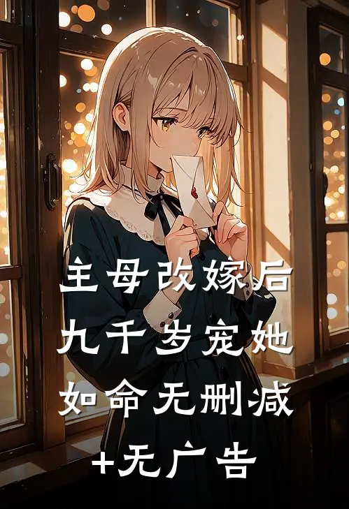 主母改嫁后，九千岁宠她如命无删减+无广告
