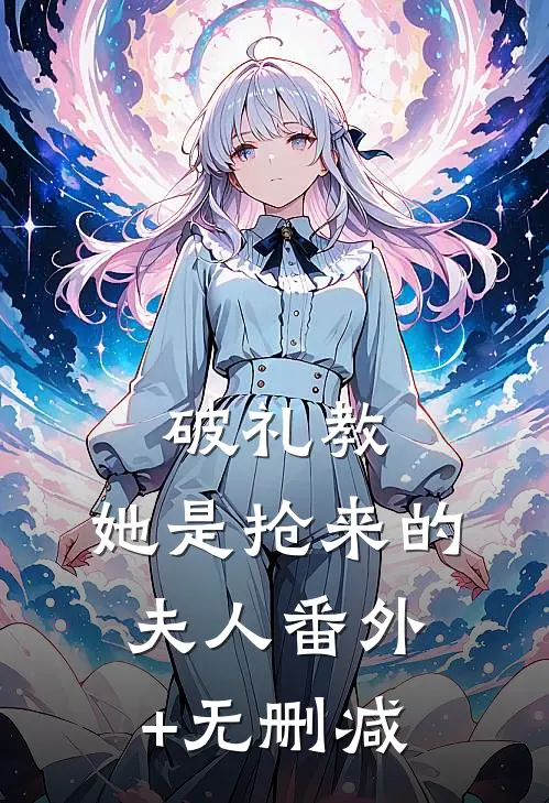 破礼教：她是抢来的夫人番外+无删减