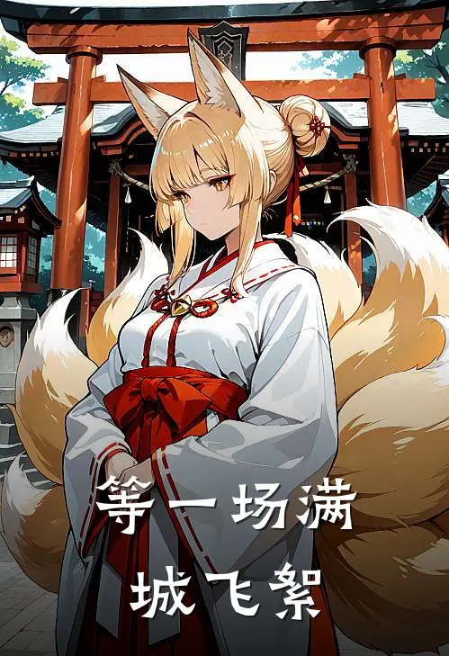 等一场满城飞絮