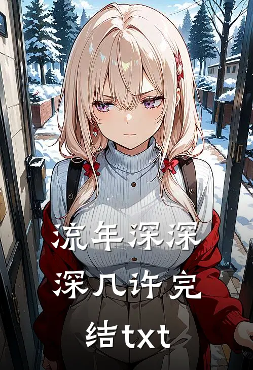 流年深深深几许完结txt