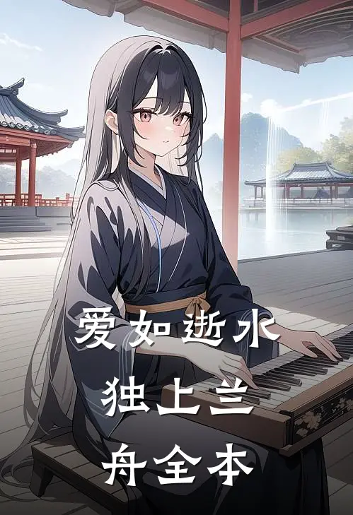 爱如逝水，独上兰舟全本
