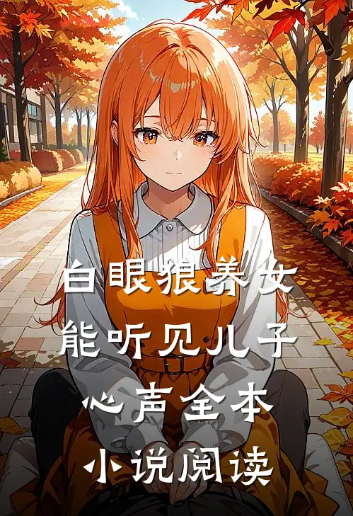 白眼狼养女能听见儿子心声全本小说阅读