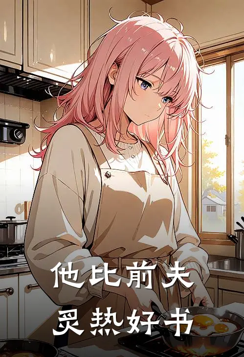 他比前夫炙热好书