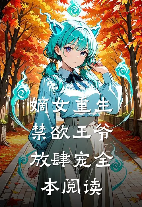 嫡女重生：禁欲王爷放肆宠全本阅读