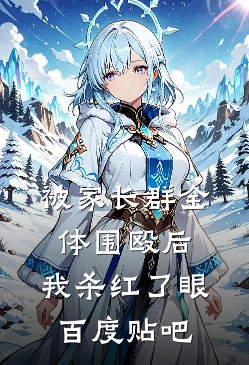 被家长群全体围殴后，我杀红了眼百度贴吧