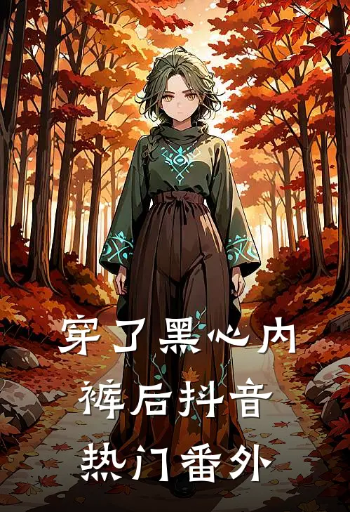 穿了黑心内裤后抖音热门 番外