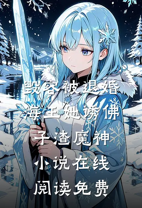 毁容被退婚，海王她诱佛子渣魔神小说在线阅读免费