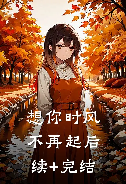 想你时风不再起后续+完结