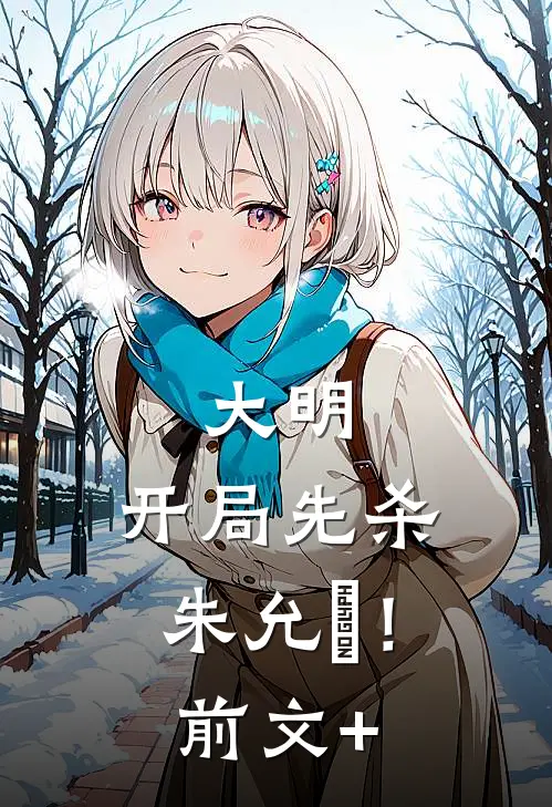 大明：开局先杀朱允炆！前文+
