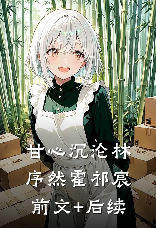 甘心沉沦林序然霍祁宸前文+后续
