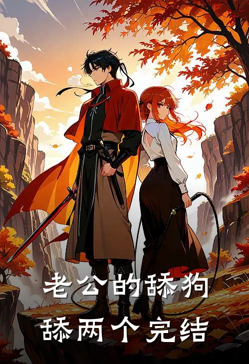 老公的舔狗舔两个完结