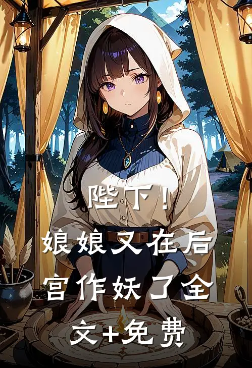 陛下！娘娘又在后宫作妖了全文+免费