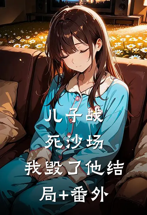 儿子战死沙场，我毁了他结局+番外