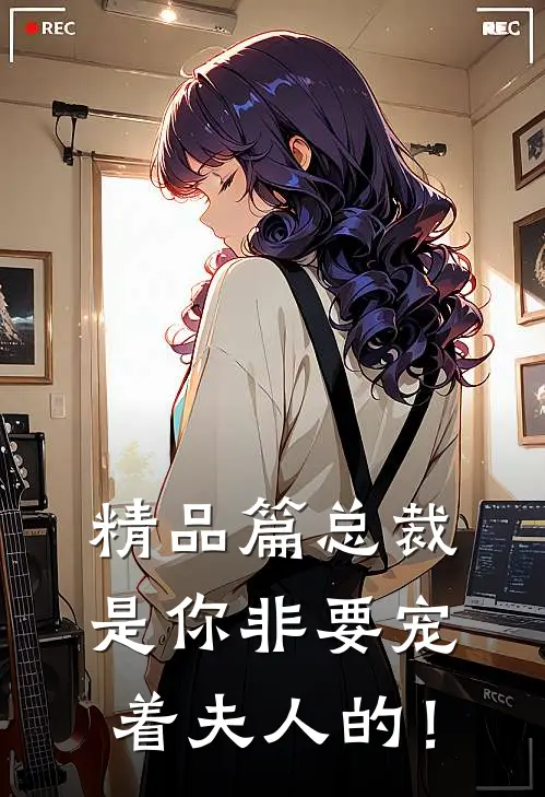 精品篇总裁，是你非要宠着夫人的！