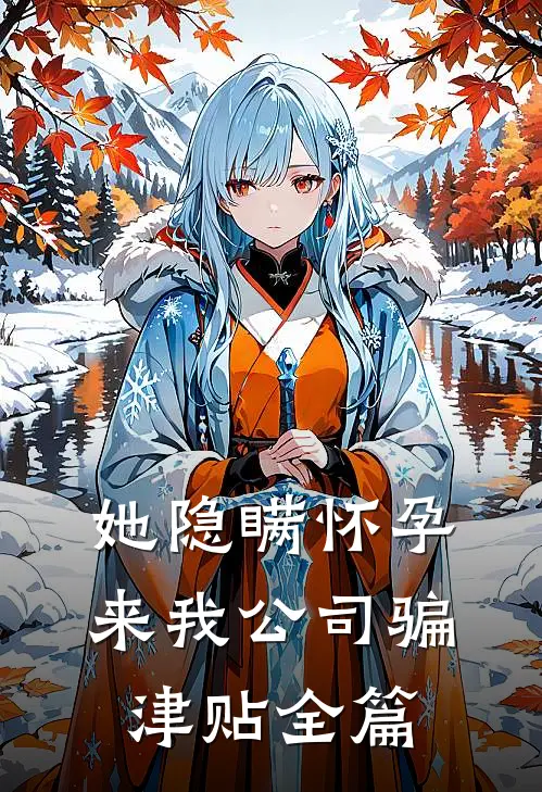 她隐瞒怀孕来我公司骗津贴全篇