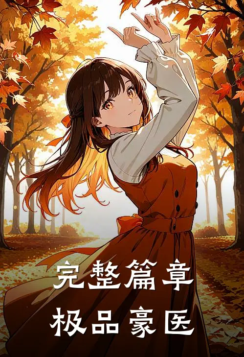 完整篇章极品豪医