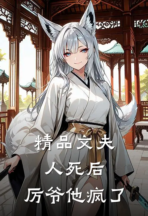 精品文夫人死后，厉爷他疯了