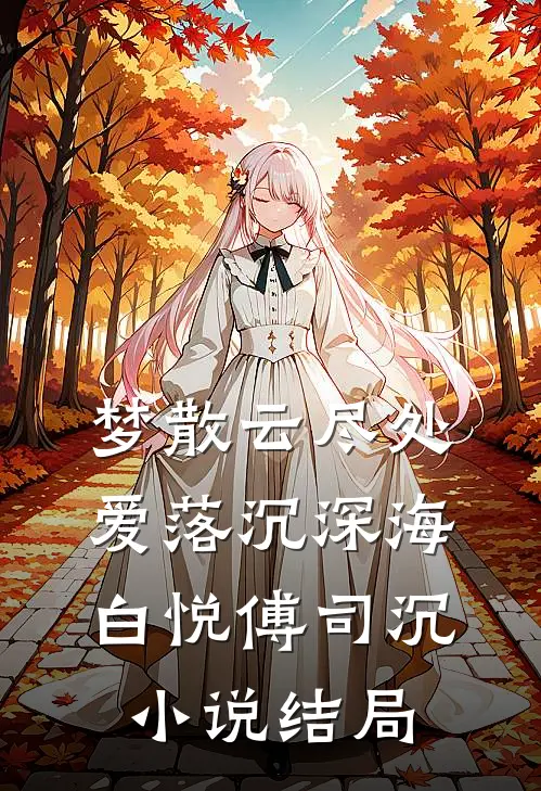 梦散云尽处，爱落沉深海白悦傅司沉小说结局