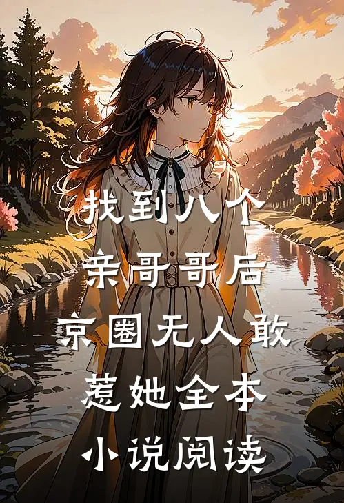 找到八个亲哥哥后，京圈无人敢惹她全本小说阅读