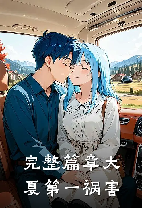 完整篇章大夏第一祸害
