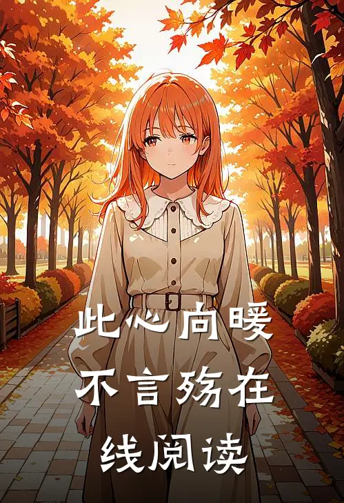此心向暖不言殇在线阅读