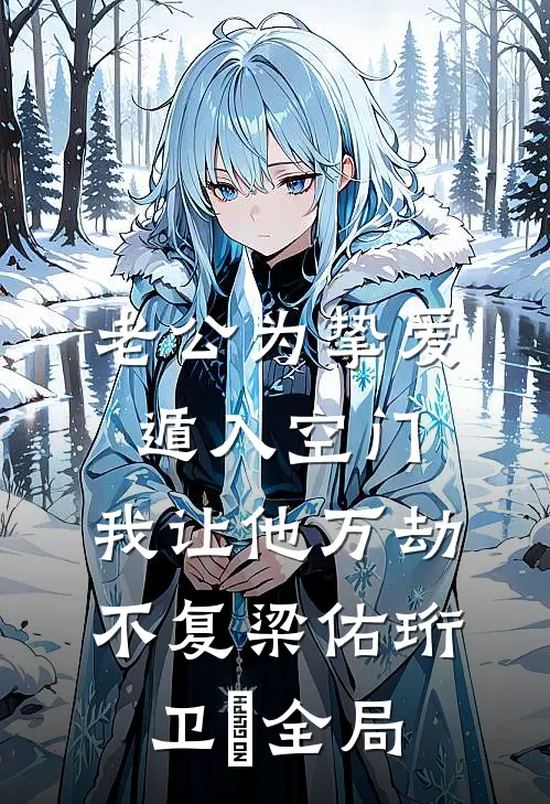 老公为挚爱遁入空门，我让他万劫不复梁佑珩卫姌全局