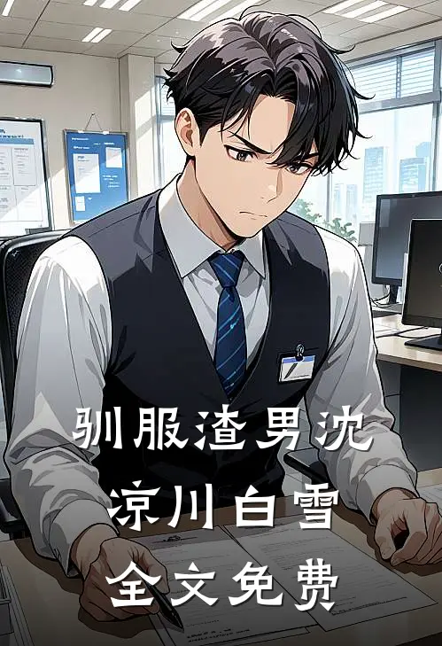 驯服渣男沈凉川白雪全文免费