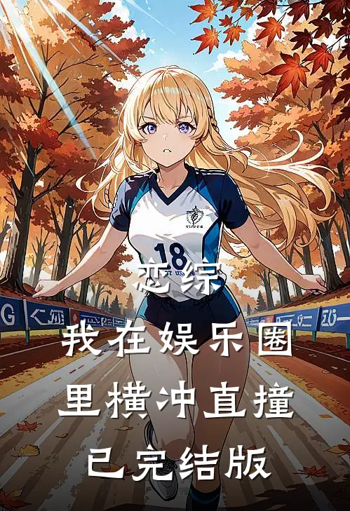 恋综：我在娱乐圈里横冲直撞已完结版