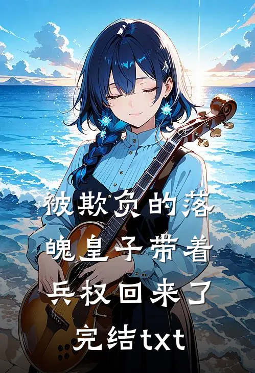 被欺负的落魄皇子带着兵权回来了完结txt
