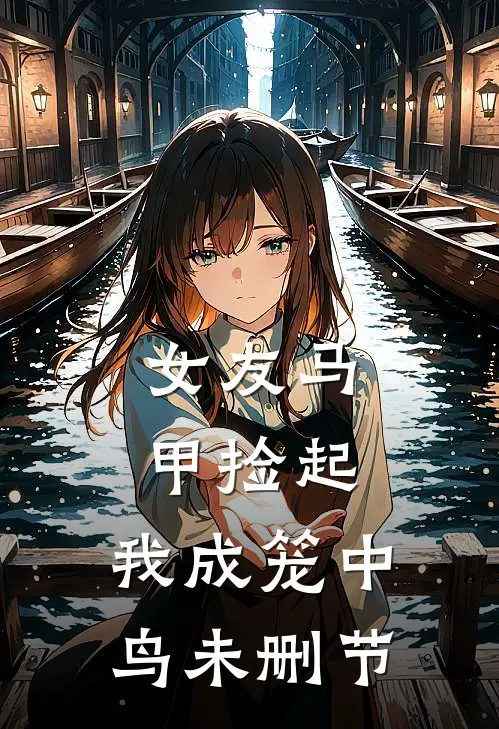 女友马甲捡起，我成笼中鸟未删节