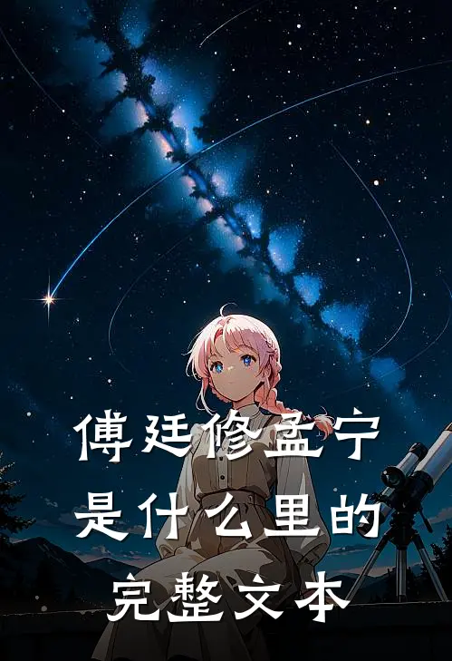 傅廷修孟宁是什么里的完整文本