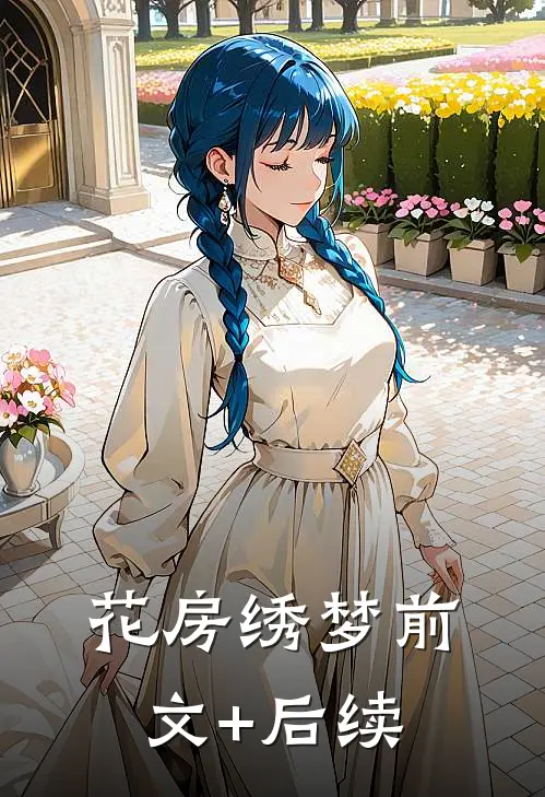 花房绣梦前文+后续