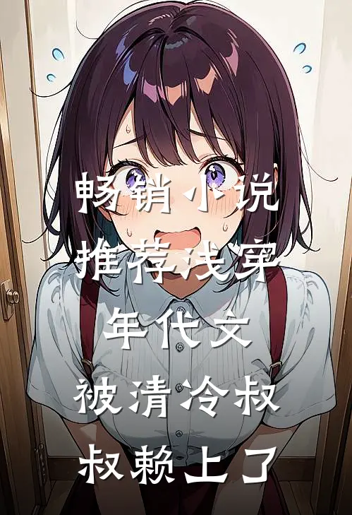 畅销小说推荐浅穿年代文，被清冷叔叔赖上了