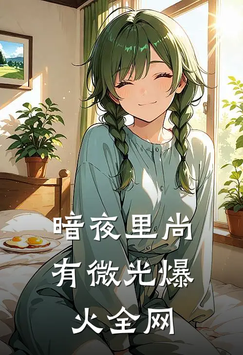 暗夜里尚有微光爆火全网