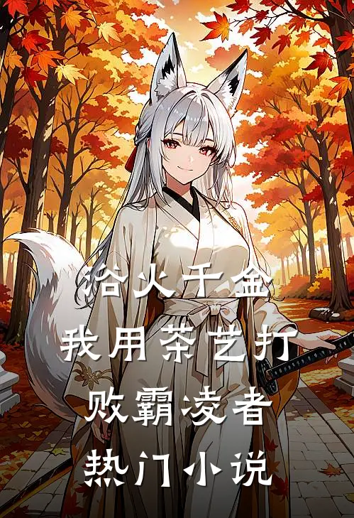 浴火千金：我用茶艺打败霸凌者热门小说