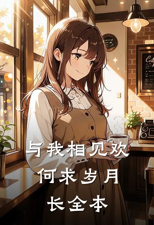 与我相见欢，何求岁月长全本