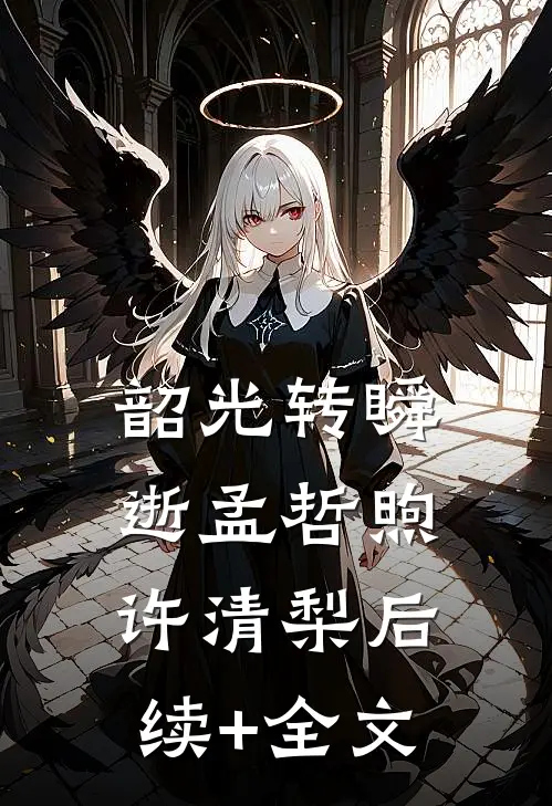 韶光转瞬逝孟哲煦许清梨后续+全文
