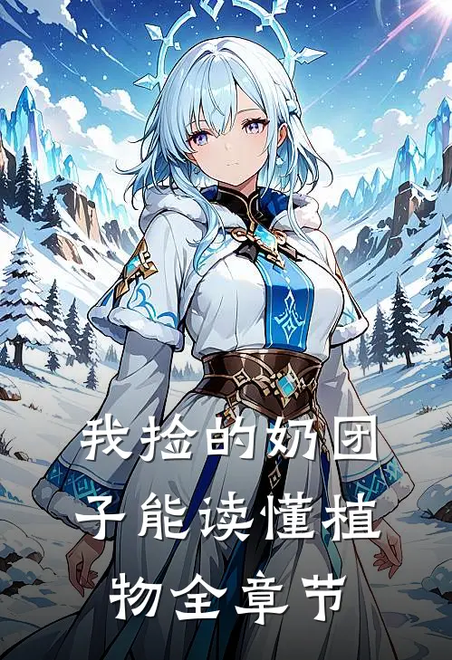 我捡的奶团子能读懂植物全章节