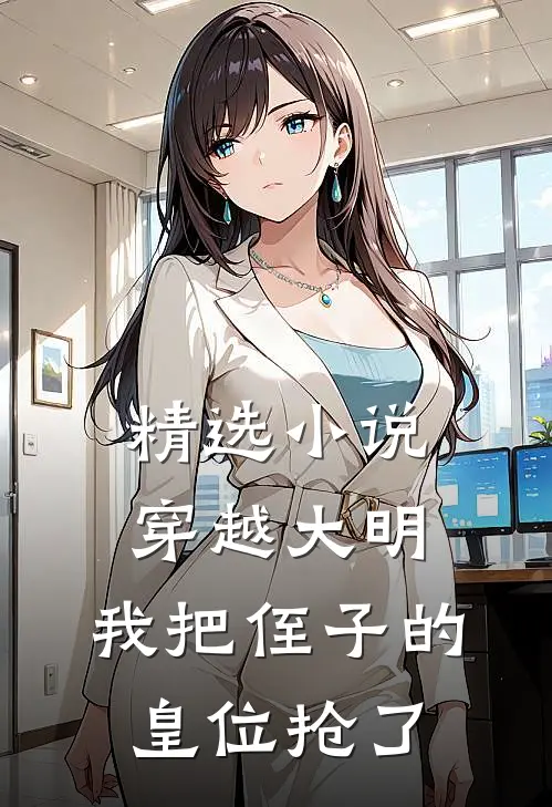 精选小说穿越大明，我把侄子的皇位抢了