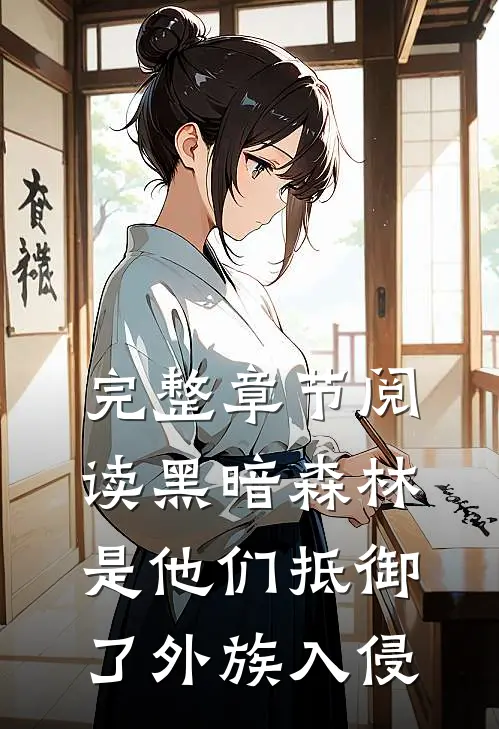 完整章节阅读黑暗森林：是他们抵御了外族入侵