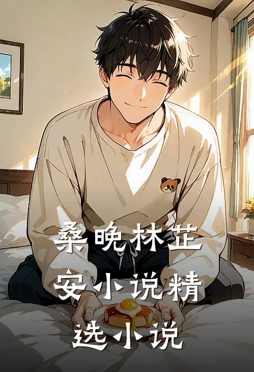桑晚林芷安小说精选小说