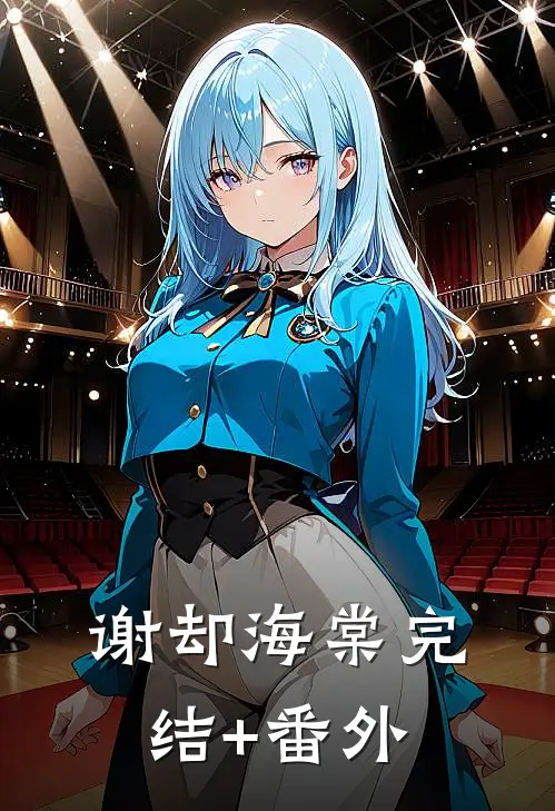 谢却海棠完结+番外