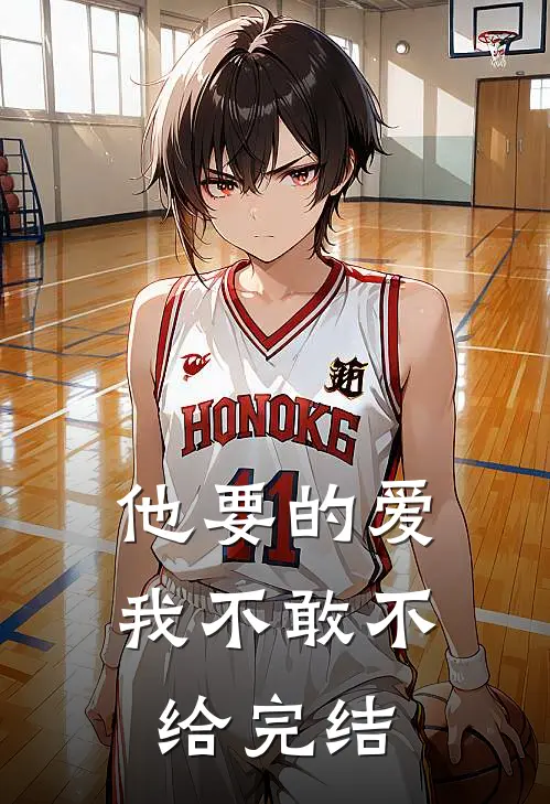 他要的爱，我不敢不给完结