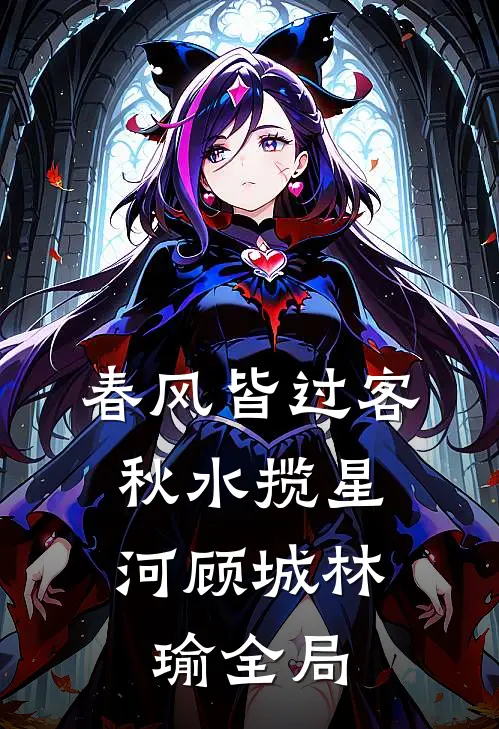 春风皆过客，秋水揽星河顾城林瑜全局
