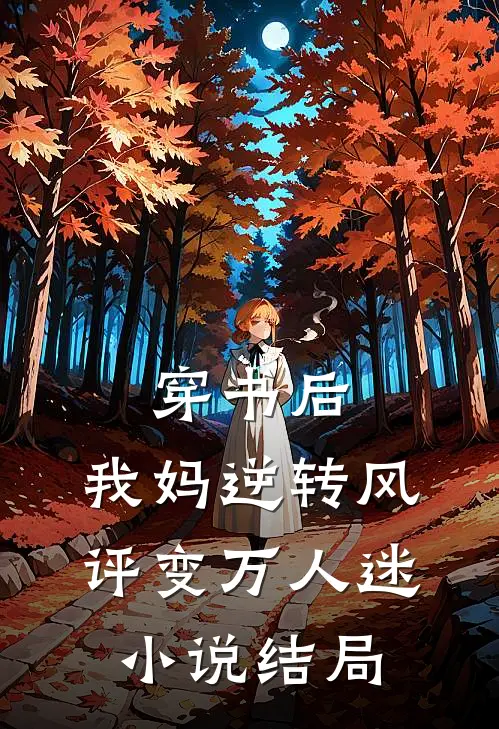 穿书后，我妈逆转风评变万人迷小说结局