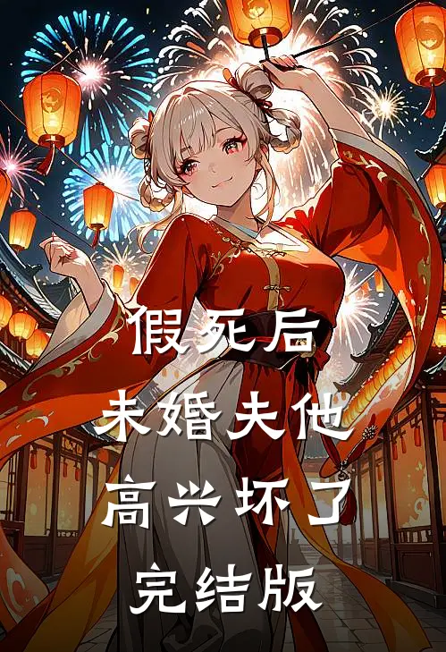 假死后，未婚夫他高兴坏了完结版