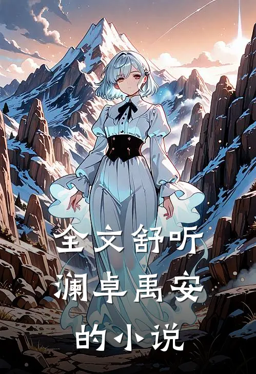 全文舒听澜卓禹安的小说