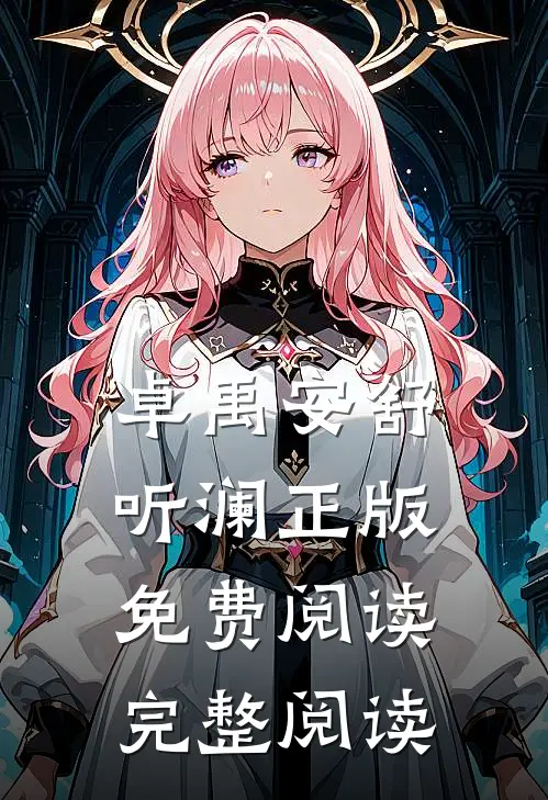 卓禹安舒听澜正版免费阅读完整阅读