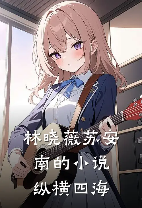 林晓薇苏安南的小说纵横四海