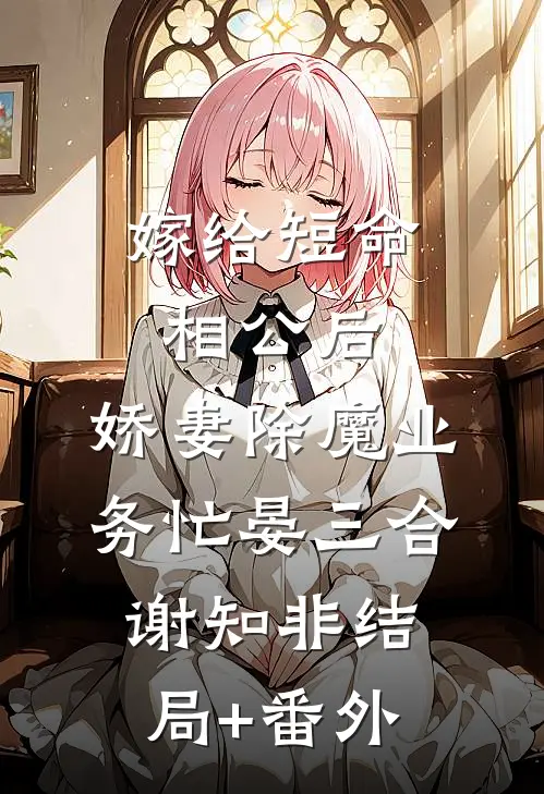 嫁给短命相公后，娇妻除魔业务忙晏三合谢知非结局+番外